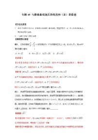 专题49 与圆锥曲线相关的线段和（差）的最值-2023年高考数学优拔尖核心压轴题（选择、填空题）（新高考地区专用）