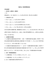 专题02 常用逻辑用语-2023年新高考数学大 二轮复习讲义之方法技巧与题型全归纳（新高考专用）