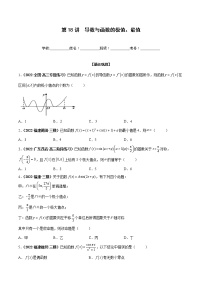 第18讲 导数与函数的极值、最值-2023年高考数学一轮总复习核心考点分层训练（新高考专用）