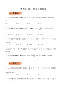考点1-1 集合及其应用(文理)-2023年高考数学一轮复习小题多维练（全国通用）