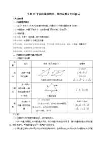 专题21 平面向量的概念、线性运算及坐标表示-2023年新高考数学大 二轮复习讲义之方法技巧与题型全归纳（新高考专用）