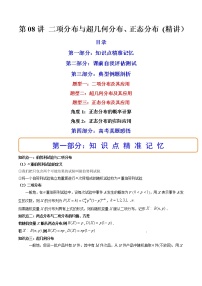 第08讲 二项分布与超几何分布、正态分布 (精讲）-2023年高考数学一轮复习讲练测（新教材新高考）