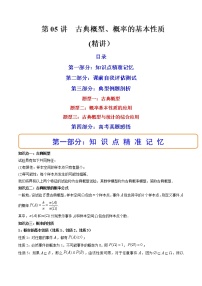 第05讲 古典概型、概率的基本性质 (精讲）-2023年高考数学一轮复习讲练测（新教材新高考）