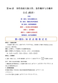 第06讲 事件的相互独立性、条件概率与全概率公式 (精讲）-2023年高考数学一轮复习讲练测（新教材新高考）