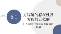 2020-2021学年第五章 函数应用1 方程解的存在性及方程的近似解1.1 利用函数性质判定方程解的存在性课堂教学ppt课件