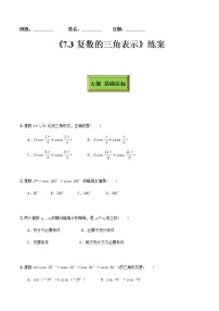 高中数学人教A版 (2019)必修 第二册7.3* 复数的三角表示习题