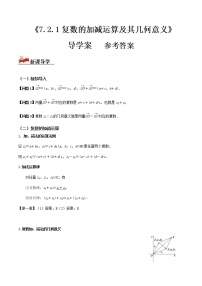 数学必修 第二册第七章 复数7.2 复数的四则运算导学案