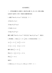 人教A版高中数学必修第一册综合检测卷二含答案