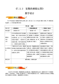 高中数学第七章 复数7.2 复数的四则运算教学设计