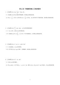 高考数学 二轮专题 第12讲 导数解答题之分离参数类（原卷版）
