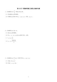 高考数学 二轮专题 第17讲 导数解答题之极值点偏移问题（原卷版）