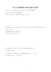高考数学 二轮专题 第14讲 导数解答题之导数中的函数不等式放缩（原卷版）