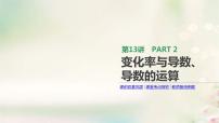 通用版高考数学(文数)一轮复习第13讲《变化率与导数导数的运算》课件 (含答案)