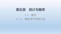 数学人教B版 (2019)5.3.5 随机事件的独立性授课课件ppt