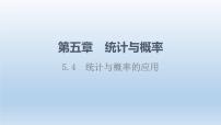 高中数学人教B版 (2019)必修 第二册5.4 统计与概率的应用评课课件ppt