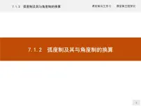 高中数学人教B版 (2019)必修 第三册7.1.2 弧度制及其与角度制的换算教课ppt课件