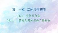 2020-2021学年11.1.1 空间几何体与斜二测画法教课ppt课件