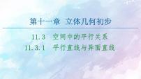 高中数学人教B版 (2019)必修 第四册11.3.1 平行直线与异面直线图片ppt课件