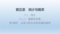 2021学年5.1.1 数据的收集集体备课课件ppt