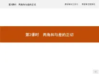 人教B版 (2019)必修 第三册8.2.2 两角和与差的正弦、正切集体备课课件ppt