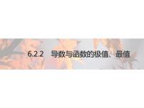 高中数学人教B版 (2019)选择性必修 第三册6.2.2 导数与函数的极值、最值课前预习ppt课件