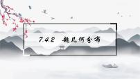 人教A版 (2019)选择性必修 第三册7.4 二项分布与超几何分布教课内容课件ppt