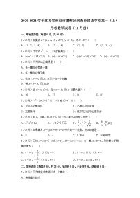 江苏省南京市建邺区河西外国语学校2020-2021学年高一第一学期月考数学试卷（10月份）（解析版）