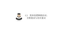 高考数学(理数)一轮复习1.3《简单的逻辑联结词、全称量词与存在量词》课件(含详解)
