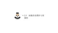 高考数学(理数)一轮复习2.3《函数的奇偶性与周期性》课件(含详解)