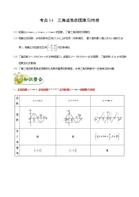 (通用版)高考数学(文数)一轮复习考点梳理与过关练习14《三角函数的图象与性质》(含详解)