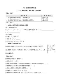 高中数学人教A版 (2019)必修 第二册7.2 复数的四则运算学案设计