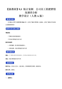 高中数学人教A版 (2019)必修 第二册9.3 统计分析案例 公司员工教案设计