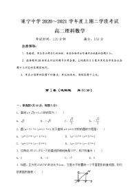 四川省遂宁中学校2020-2021学年高二上学期第二次月考数学（理）试题