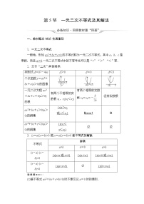 人教B版高考数学一轮总复习第1章第5节一元二次不等式及其解法学案