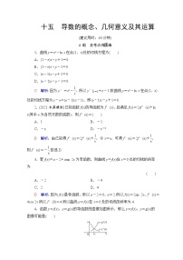 人教B版高考数学一轮总复习15导数的概念、几何意义及其运算练习含答案