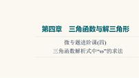 人教B版高考数学一轮总复习第4章微专题进阶课4三角函数解析式中“ω”的求法课件