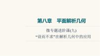 人教B版高考数学一轮总复习第8章微专题进阶课9“设而不求”在解析几何中的应用课件