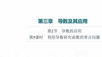 人教B版高考数学一轮总复习第3章第2节第5课时利用导数研究函数的零点问题课件