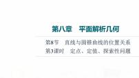 人教B版高考数学一轮总复习第8章第8节第3课时定点、定值、探索性问题课件