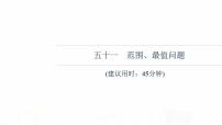 人教B版高考数学一轮总复习51范围、最值问题习题课件