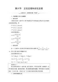 人教A版高考数学一轮总复习第4章第6节正弦定理和余弦定理课时学案