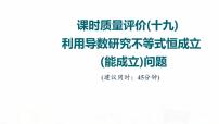人教A版高考数学一轮总复习课时质量评价19利用导数研究不等式恒成立(能成立)问题习题课件