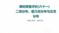 人教A版高考数学一轮总复习课时质量评价61二项分布、超几何分布与正态分布习题课件
