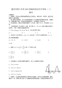 重庆市第八中学校2022-2023学年高三上学期高考适应性月考卷（一）数学试题（Word版附答案）