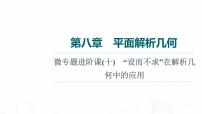 人教A版高考数学一轮总复习第8章微专题进阶课10“设而不求”在解析几何中的应用教学课件