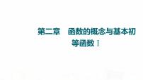 人教A版高考数学一轮总复习第2章第1节函数及其表示教学课件