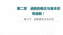 人教A版高考数学一轮总复习第2章第9节函数模型及其应用教学课件