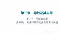 人教A版高考数学一轮总复习第3章第2节第5课时利用导数研究函数的零点问题教学课件
