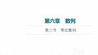 人教A版高考数学一轮总复习第6章第3节等比数列教学课件