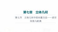 人教A版高考数学一轮总复习第7章第7节立体几何中的向量方法——求空间角与距离教学课件